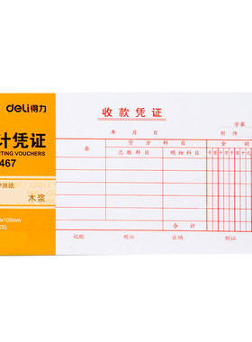收款凭证Deli/得力财务用品