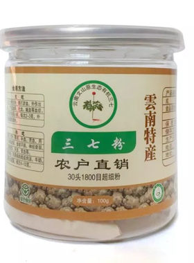 云南文山30头三七粉赵老爹代农家