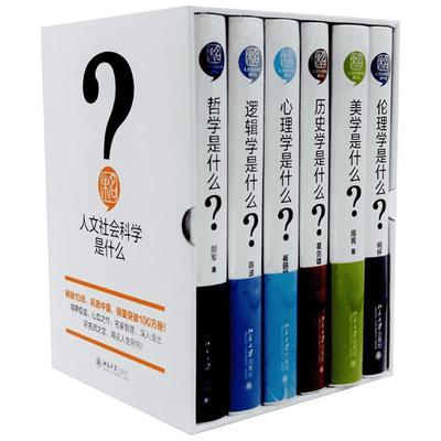 人文社科是什么（套装6册） 一生不容错过的“解惑”丛书刷新世界观 历史美学伦理学逻辑学心理学哲学入门读物经典 新华书店正版图
