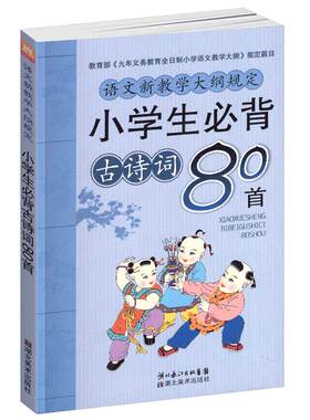 小学生必背古诗词80首
