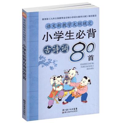 小学生必背古诗词80首