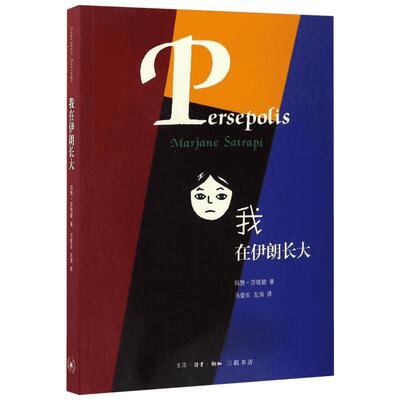 【新华文轩】我在伊朗长大 玛赞莎塔碧著 马爱农左涛译 爆笑校园搞笑卡通动漫暴走漫画书籍 生活读书新知三联书店 新华书店旗舰店