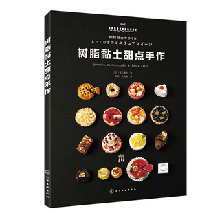 树脂黏土甜点手作 日 关口真优 树脂黏土制作教程书手工爱好者黏土制作书 树脂黏土甜点制作大全手工DIY树脂黏土手作图书籍