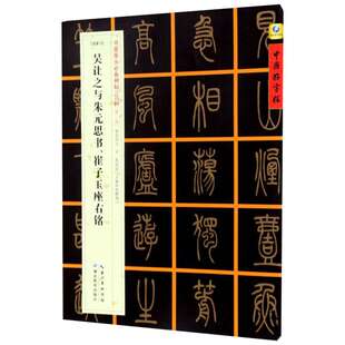 [清篆书]吴让之与朱元思书、崔子玉座右铭张鹏涛主编著艺术毛笔书法湖北教育出版社新华文轩旗舰店正版书籍
