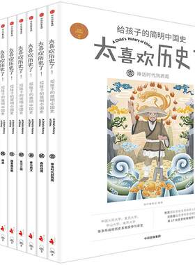 太喜欢历史了！给孩子的简明中国史全套10册7-12岁儿童历史读物 中国历史故事书籍说给小学生