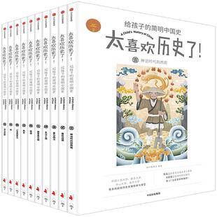 太喜欢历史了！给孩子的简明中国史全套10册7-12岁儿童历史读物 中国历史故事书籍说给小学生