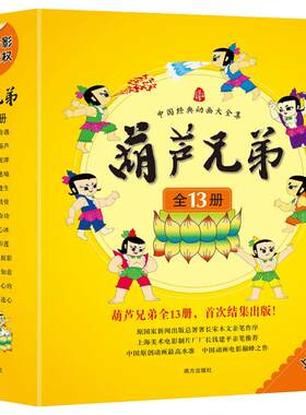 葫芦兄弟 上海美术电影制片厂 著 著 儿童文学少儿 新华书店正版图书籍 南方出版社