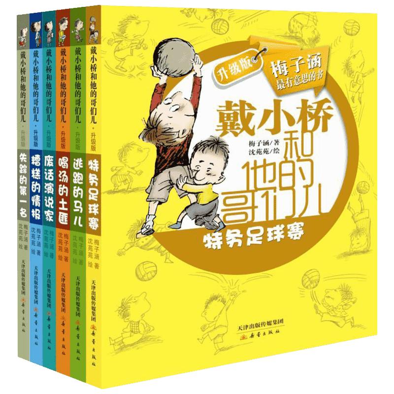 特务足球赛全套7册戴小桥和他的哥们儿书升级版非注音版梅子涵著 7-8-9-10岁一二三四年级小学生课外阅读推荐儿童文学校园故事书