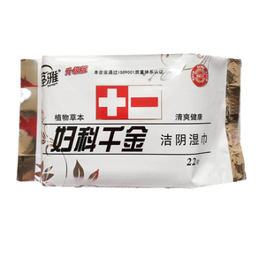 妇科千金湿巾纸洁阴湿纸巾私处清洁抑菌止痒男女通用便后便携10包