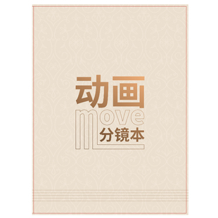 动画分镜本人物设定本小说角色漫画设定本四格绘图本电影故事分镜本手账本动画分镜模板分镜纸动画分镜头脚本