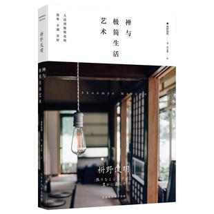 正版现货超轻松禅式工作法修身术枡野俊明著 心灵减压书人生哲学成功励志日系断舍离 极简主义生活美学禅修书籍禅与极简生活艺术