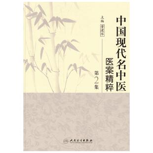 中国现代名中医医案精粹．第2集 董建华　主编 著 中医生活 新华书店正版图书籍 人民卫生出版社