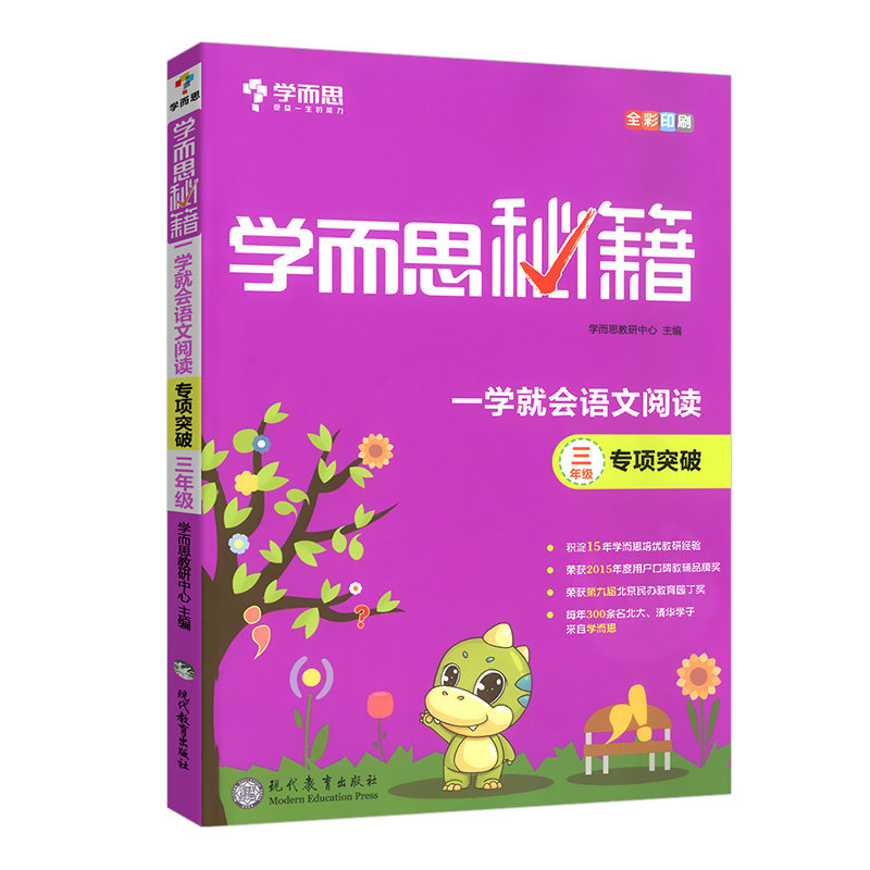 学而思阅读理解有模板秘籍一学就会语文专项突破三四五六年级上下册专项训练书小学阅读同步训练题课本教材阶梯课外辅导资料人教版