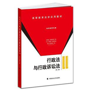 正版 行政法与行政诉讼法（第二版）（高等教育法学应用教材） 马怀德 主编 法律经典教材 可搭配行政法与行政诉讼法案例研习