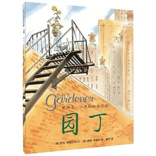 园丁硬壳精装绘本图画书曾译名小恩的秘密花园凯迪克大奖作品适合3岁4岁5岁6岁7岁8岁亲子共读正版童书