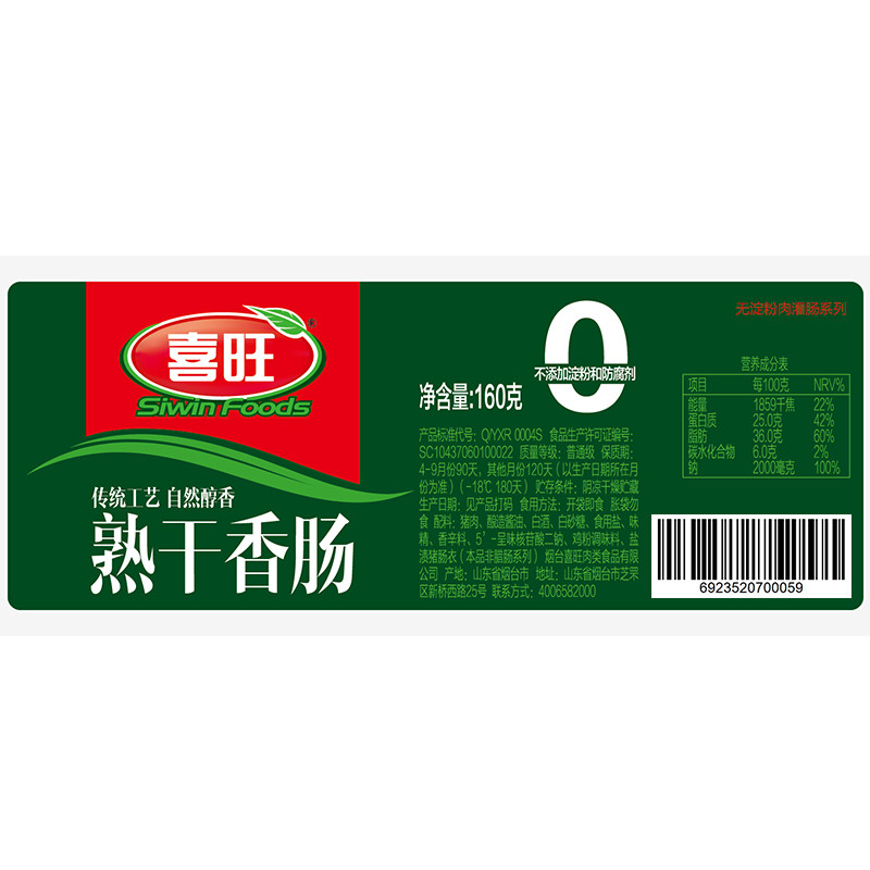 喜旺熟香肠160g猪肉风干即食