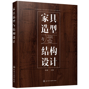家具造型与结构设计 室内与家具设计书籍 家具造型设计程序与表达方法 家具功能尺寸设计 家具结构设计 家具设计与制造图书籍