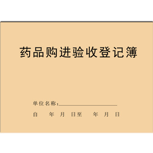 药品验收登记本购进买进药物收货核实验证买入记录簿仓库药店药房