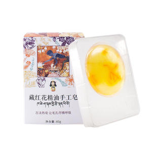 西藏特产藏二木西藏藏红花精油手工皂藏红花香皂洁面香皂80g包邮