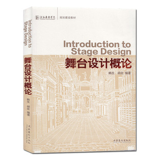 舞台设计概论 韩生,胡佐 上海戏剧学院规划建设教材 舞台设计的基本原理和设计技巧与方法等内容 舞台美术 教材书籍 文化艺术出版