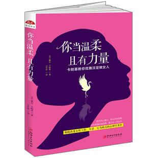 正版包邮 你当温柔 且有力量 卡耐基教你优雅淡定做女人 人性的弱点戴尔卡耐基 强者的成功法则励志创业口才全集畅销书籍dm