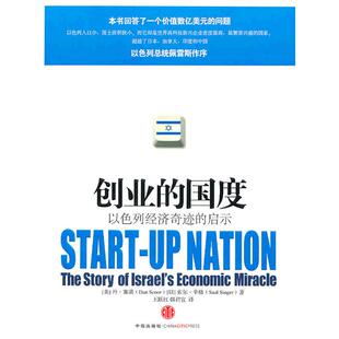 当当网 创业的国度:以色列经济奇迹的启示库 塞诺，辛格　 中信出版社 正版书籍