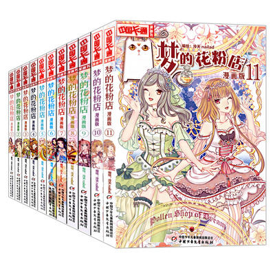 梦的花粉店漫画书全套1-11全套11册中国卡通漫画书小学生7-9-10-12岁女生青春校园月影马戏团晨星物语同款梦的花粉店