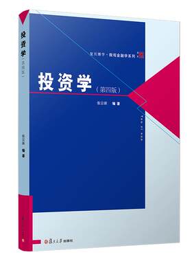 投资学 第四版 张宗新编 复旦博学·微观金融学系列 复旦大学出版社 投资经济学专业教材 投资学原理