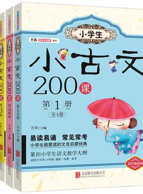 小学生小古文200课全套4册正版