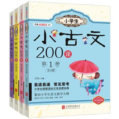 小学生小古文200课全套4册正版