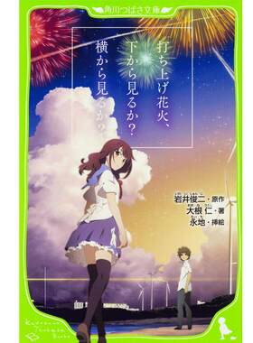 预售 【中商原版】烟花 假名注音版 带插图 日文原版 动画电影小说打ち上げ花火 下から見るか?横から見るか岩井俊二 菅田将晖 角?