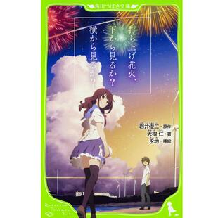 【中商原版】烟花 假名注音版 带插图 日文原版 动画电影小说打ち上げ花火 下から見るか?横から見るか岩井俊二 菅田将晖 角?