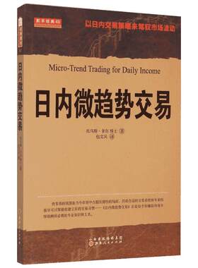 日内微趋势交易 (美)托马斯·卡尔 著;包文兵 译 著 金融经管、励志 新华书店正版图书籍 山西人民出版社