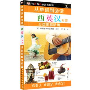 西班牙语自学 从单词到会话 西英汉对照分类图解活用-西班牙旅游日常生活西语学习 （含光盘） 有声有图单词书系列 9787563711444