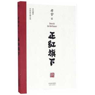 正红旗下 老舍 著 中短篇故事集新编微型小小说精选正版书籍 天津人民出版社 新华书店旗舰店文轩官网