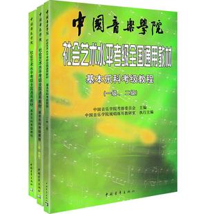 新版套装 中国音乐学院基本乐科教材1-6全套中国院国音社会艺术水平考级全国通用音乐理论基础知识2乐理3教程4音基5一到六书籍6级