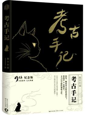 正版 考古手记 微笑的猫著 网络文学超人气大神 被称作女作者版盗墓笔记 青春小说幻想探险青春文学 全本修订加新番外 书籍
