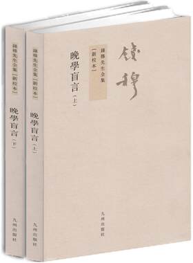 晚学盲言上下册繁体竖排版