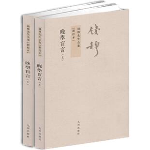 【九州出版社】晚学盲言上下册 钱穆先生全集 繁体竖排版新校本政治社会人文中国通史中国古代文历史国学精要书籍高晓松晓说推荐