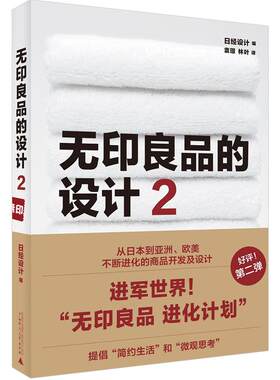 【正版书籍】满88包邮送书签 TH 无印良品的设计2 日本日经设计 9787559812292