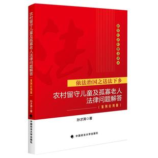 【正版】依法治国之送法下乡—农村留守儿童及孤寡老人法律问题解答(案例应用版)(新世纪农村普法读本)/孙才涛著/政法大学出版