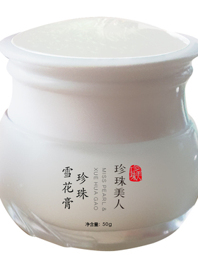珍珠美人官方正品提亮肤色雪花膏