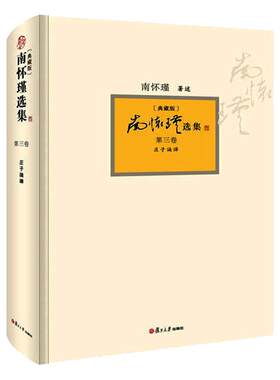 【官方正版】南怀瑾选集 第三卷 南怀瑾本人授权第3卷 庄子諵譁 典藏版 精装 南怀瑾著作  复旦大学出版社哲学宗教国学经典书籍