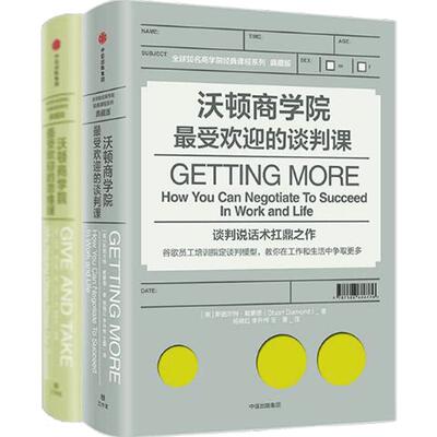 【套装2册 】沃顿商学院最受欢迎的谈判课+思维课 全球知名商学院管理课程系列企业经营成功励志 中信出版