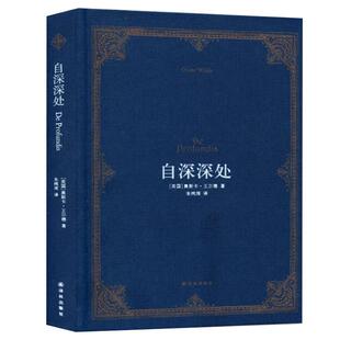 现货正版 王尔德精选集：自深深处 精装高口碑译本 朱纯深译 王尔德袒露灵魂之作 收录王尔德与波西在牛津大学的合影 译林出版社