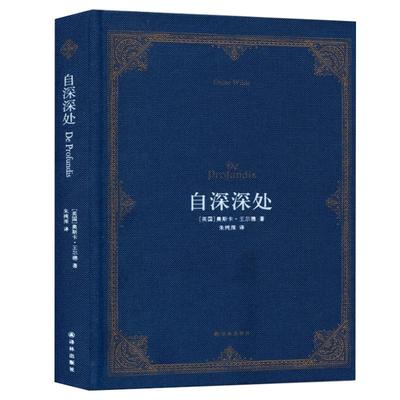 王尔德精选集自深深处