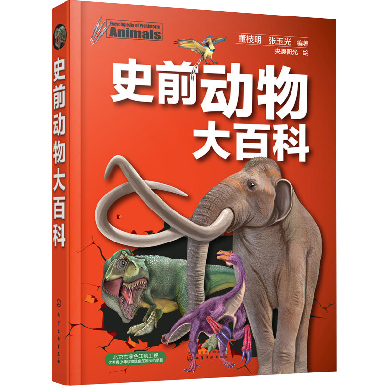 史前动物大百科  青少年儿童课外读物  动物百科书籍 儿童书籍 少儿百科全书 幼儿亲子启蒙科普大百科全书冰河时代动物探书籍