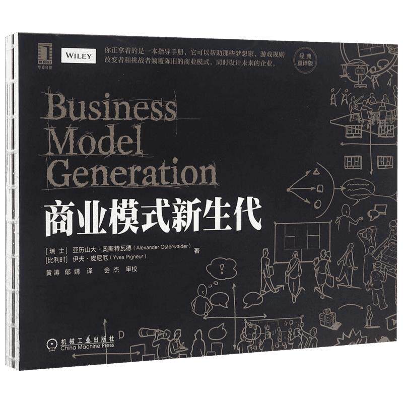 商业模式新生代 经典重译版 亚历山大奥斯特瓦德著明白你的商业模式 企业管理公司管理经济金融管理商业计划创新案例新经济丛书籍