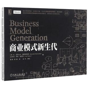 商业模式新生代 经典重译版 亚历山大奥斯特瓦德著明白你的商业模式 企业管理公司管理经济金融管理商业计划创新案例新经济丛书籍