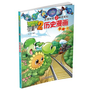 植物大战僵尸2 历史漫画 清朝（下）武器秘密之神奇探知 6-12岁儿童历史科普故事图书 小学生课外阅读清朝历史故事书